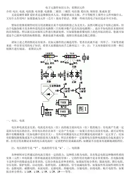 图解：电子元器件知识大全