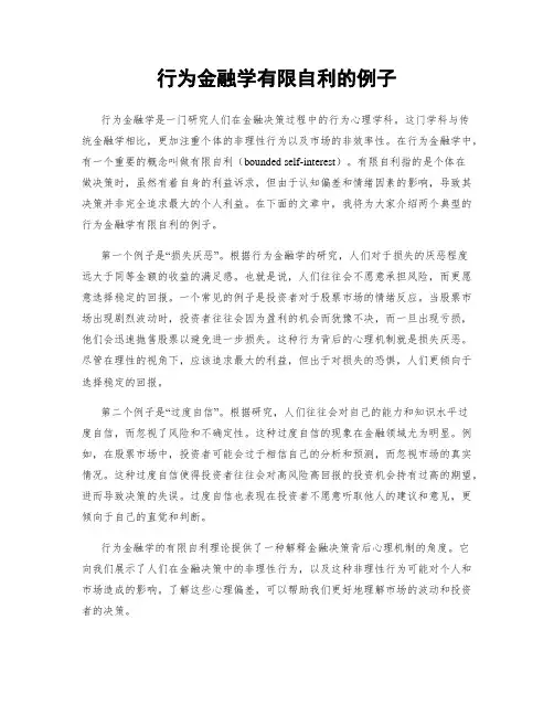 行为金融学有限自利的例子