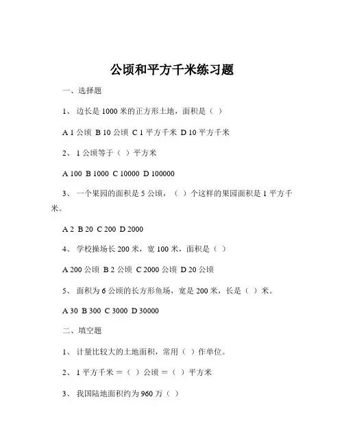 公顷和平方千米练习题