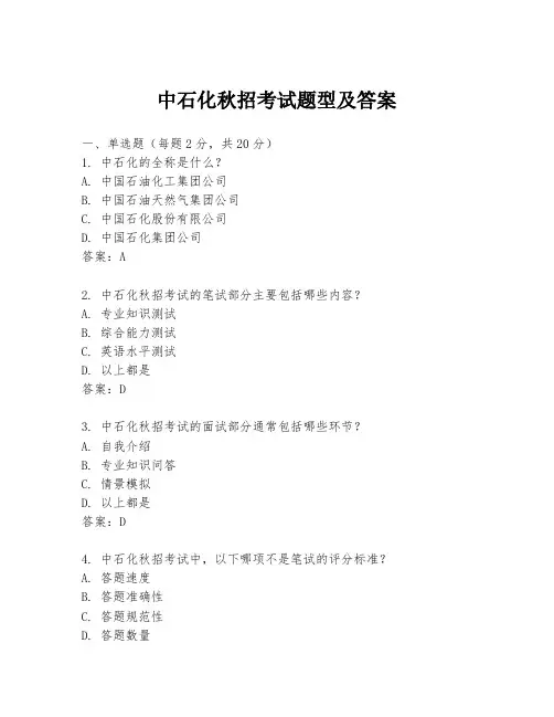 中石化秋招考试题型及答案