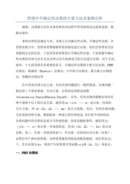 管理中不确定性决策的主要方法及案例分析