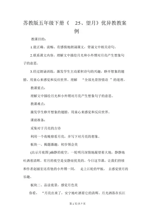 苏教版五年级下册《25、望月》优秀教学案例