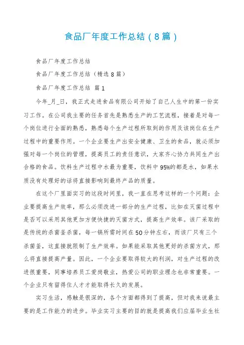 食品厂年度工作总结(8篇)