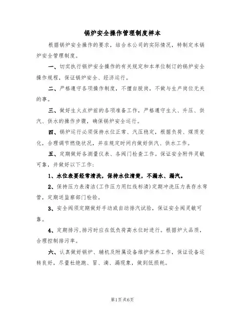 锅炉安全操作管理制度样本（3篇）