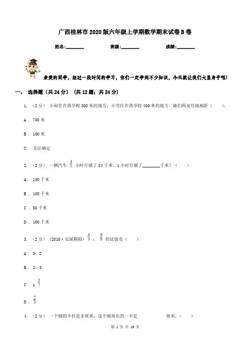 广西桂林市2020版六年级上学期数学期末试卷B卷