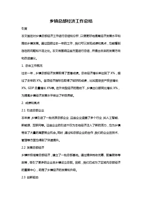 乡镇总部经济工作总结