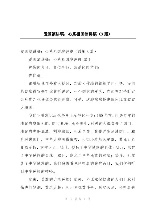 爱国演讲稿：心系祖国演讲稿(3篇)