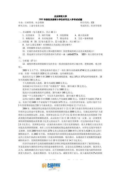 北京师范大学经济学原理(行政管理专业)2005答案