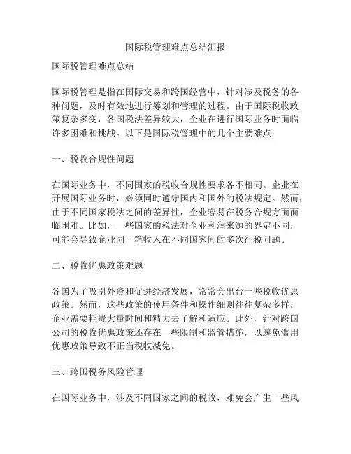 国际税管理难点总结汇报