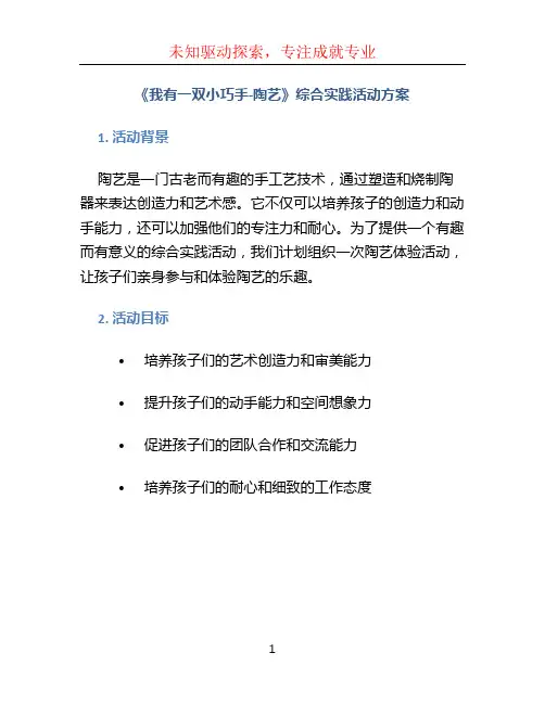 《我有一双小巧手-陶艺》综合实践活动方案 (6)