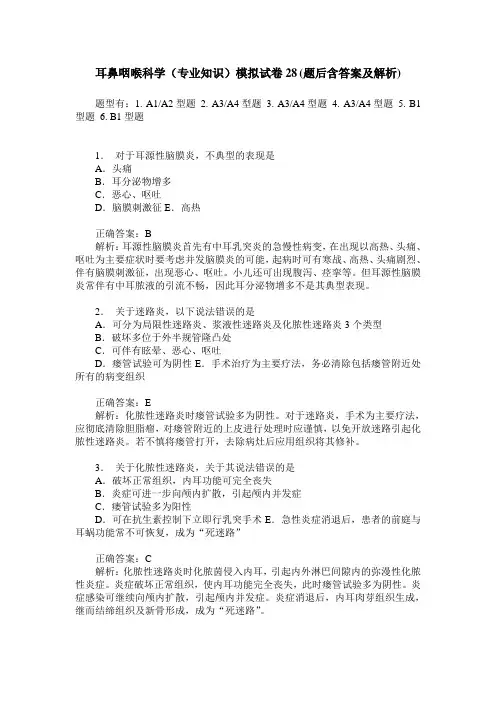 耳鼻咽喉科学(专业知识)模拟试卷28(题后含答案及解析)