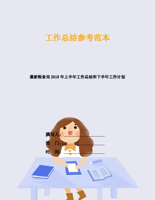最新粮食局2019年上半年工作总结和下半年工作计划