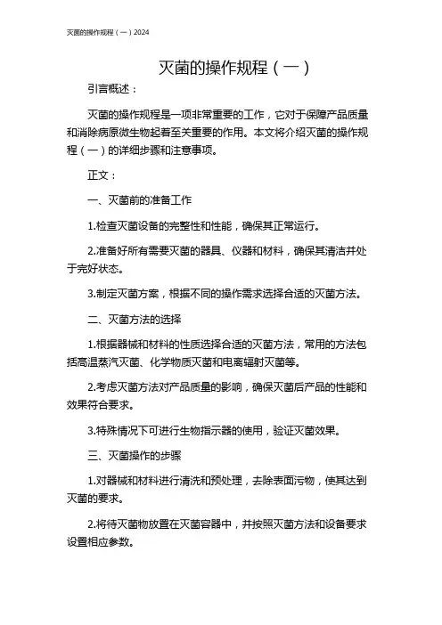 灭菌的操作规程(一)2024