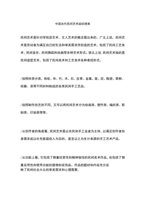 中国古代民间艺术染织绣类