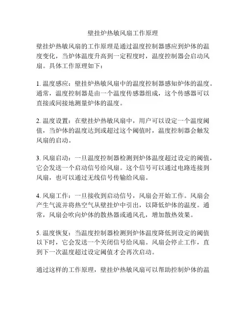 壁挂炉热敏风扇工作原理
