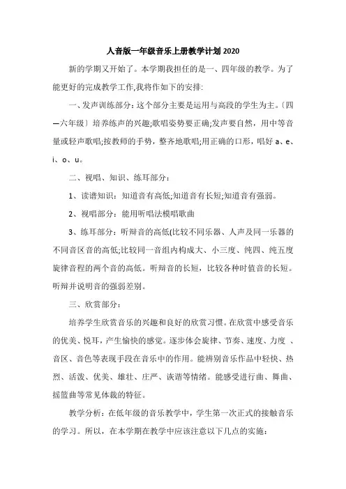 人音版一年级音乐上册教学计划2020