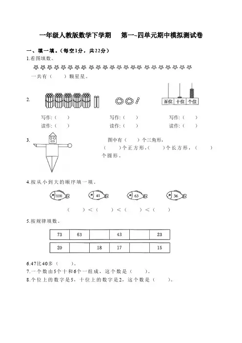 一年级人教版数学下学期   第一~四单元期中数学模拟测试卷(含答案)