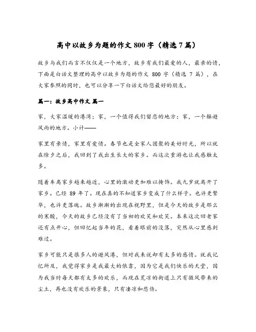 高中以故乡为题的作文800字(精选7篇)