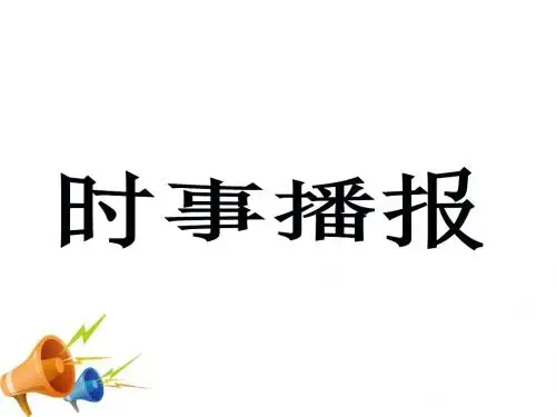 八年级政治下册_第二课哭泣的自然课件_教科版