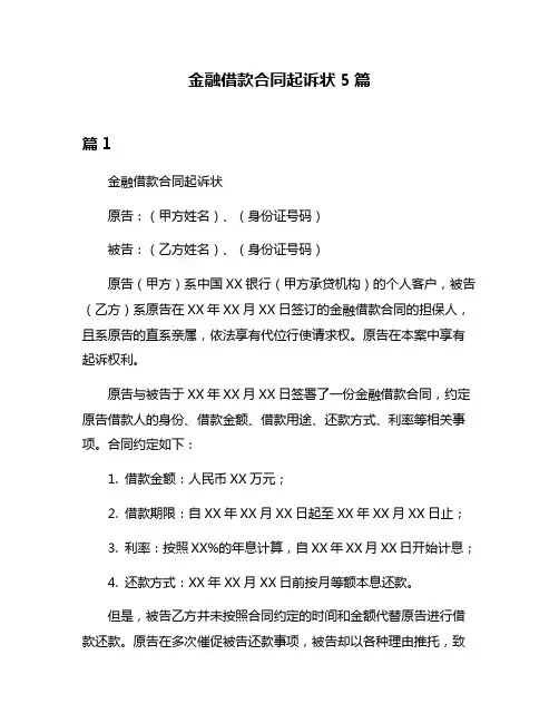 金融借款合同起诉状5篇