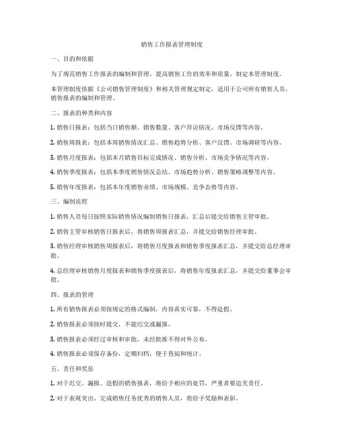 销售工作报表管理制度
