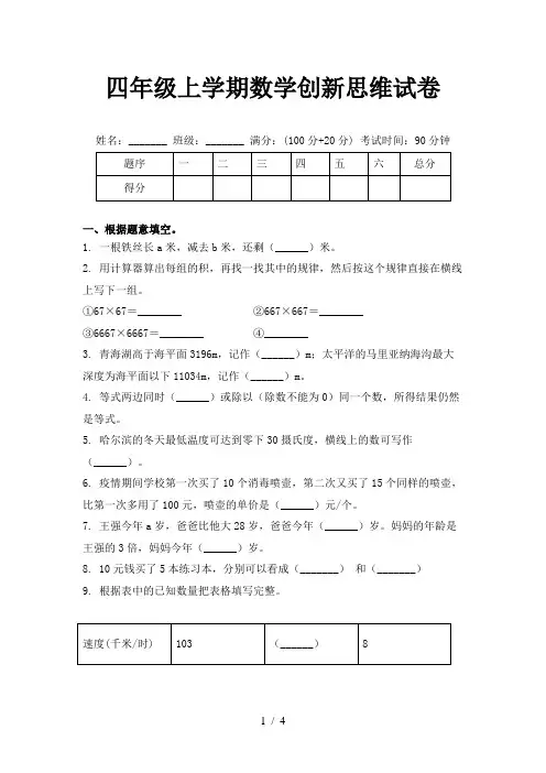 四年级上学期数学创新思维试卷