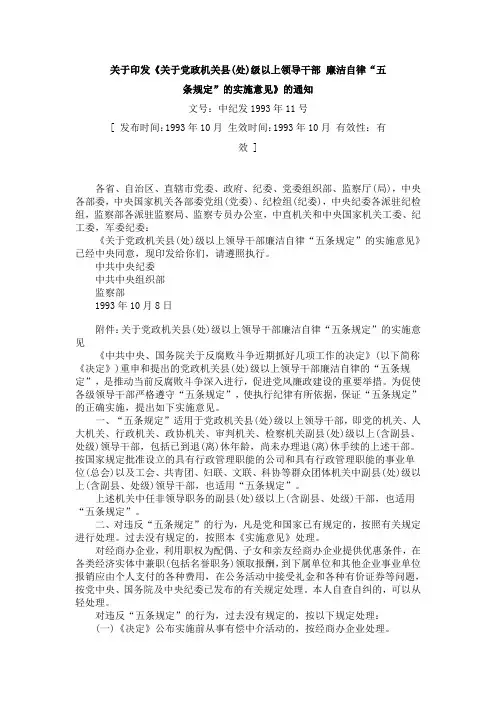 关于印发《关于党政机关县(处)级以上领导干部 廉洁自律“五条规定”的实施意见》的通知