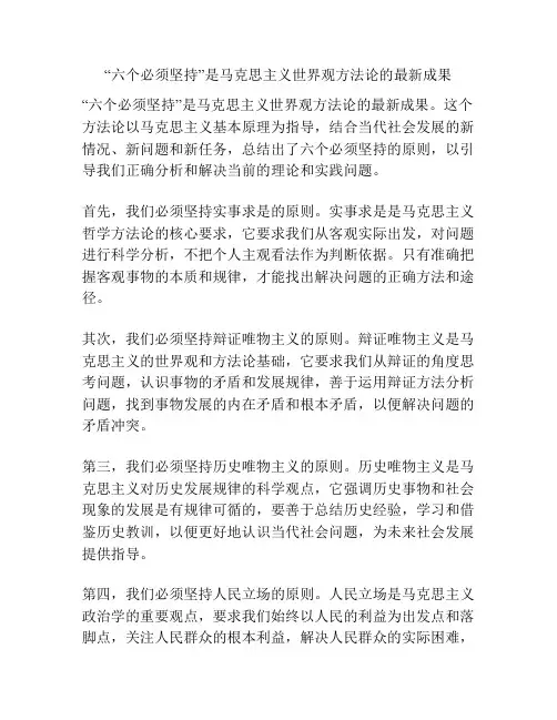 “六个必须坚持”是马克思主义世界观方法论的最新成果