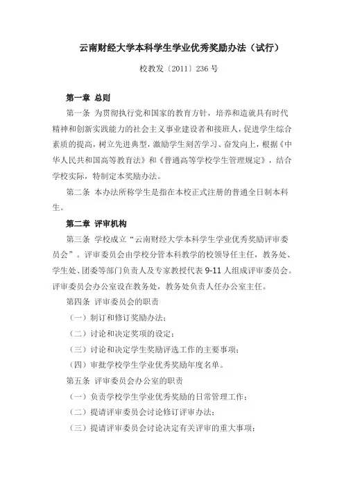 《云南财经大学本科学生学业优秀奖励办法(试行)》