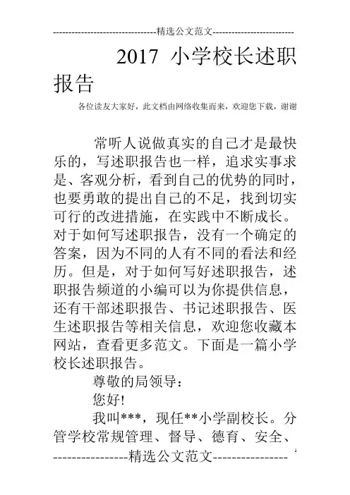 2017小学校长述职报告