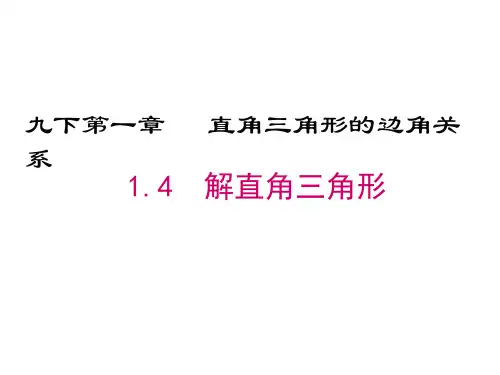 解直角三角形    北师大版数学九年级下册