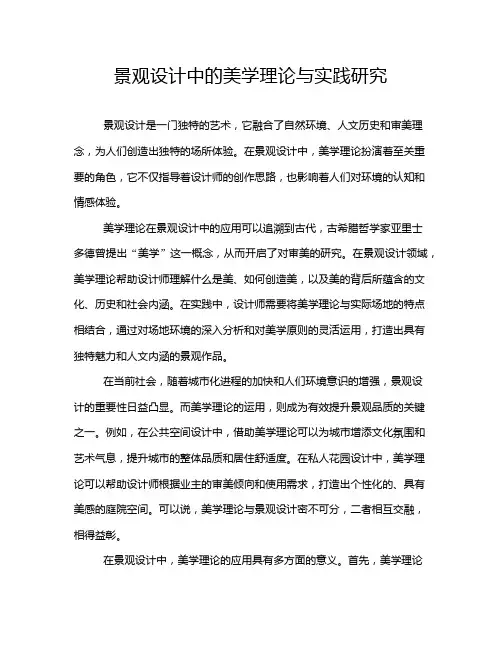 景观设计中的美学理论与实践研究