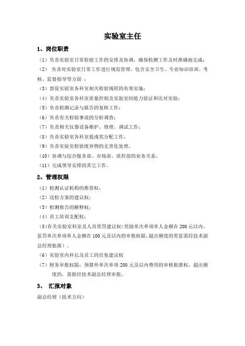 实验室主任岗位职责
