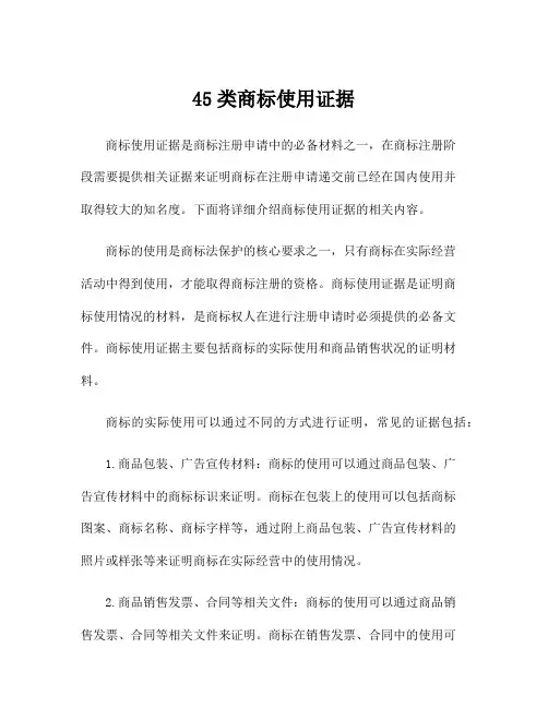 45类商标使用证据