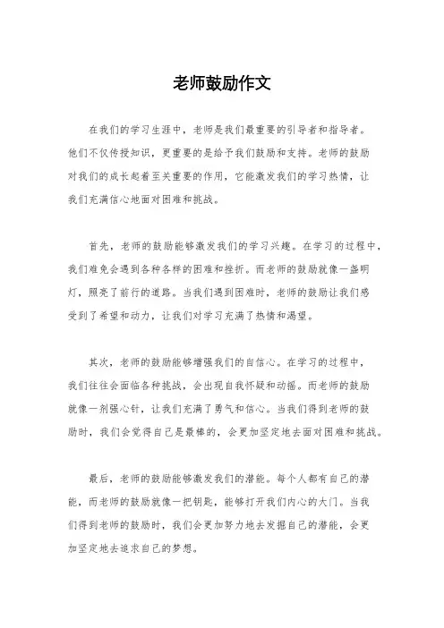 老师鼓励作文