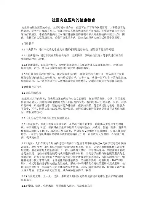社区高血压病的健康教育