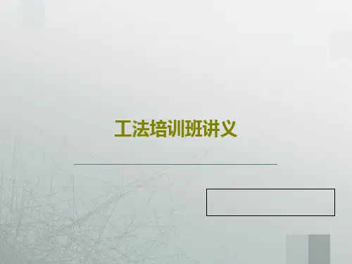 工法培训班讲义46页PPT