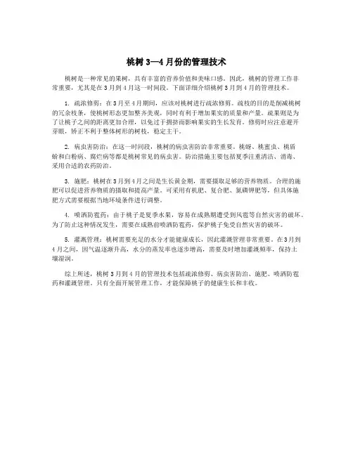 桃树3—4月份的管理技术