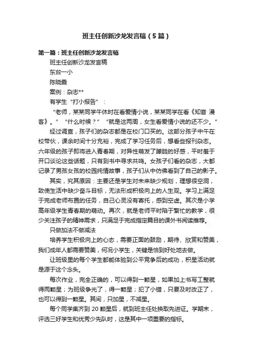 班主任创新沙龙发言稿（5篇）