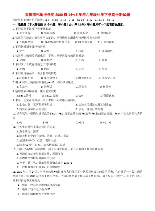 重庆市巴蜀中学初2020级14-15学年九年级化学下学期半期试题(无答案)