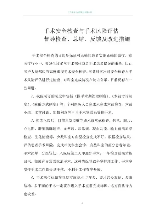 职能部门对手术安全核查与手术风险评估督导检查总结反馈及改进措施