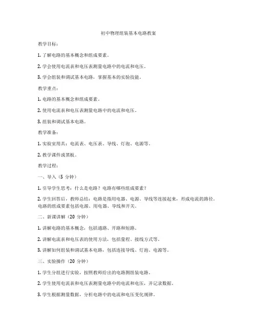 初中物理组装基本电路教案