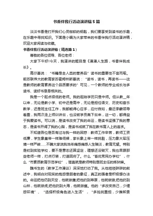 书香伴我行活动演讲稿5篇