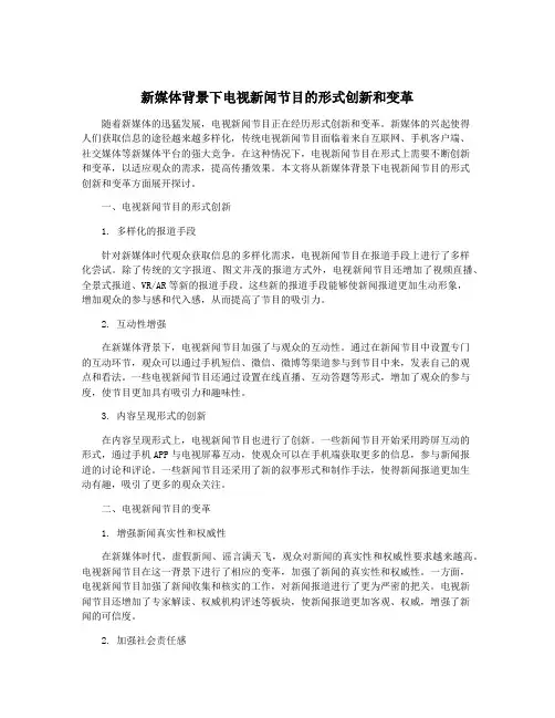 新媒体背景下电视新闻节目的形式创新和变革
