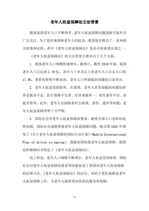 老年人权益保障法立法背景