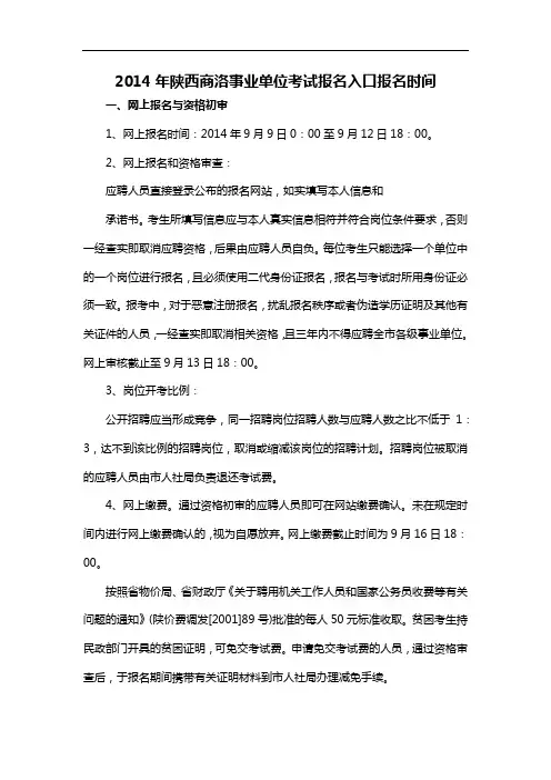 2014年陕西商洛事业单位考试报名入口报名时间