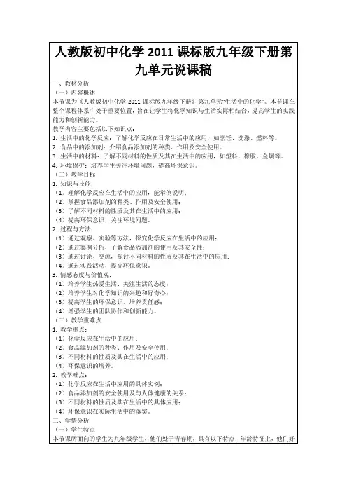 人教版初中化学2011课标版九年级下册第九单元说课稿