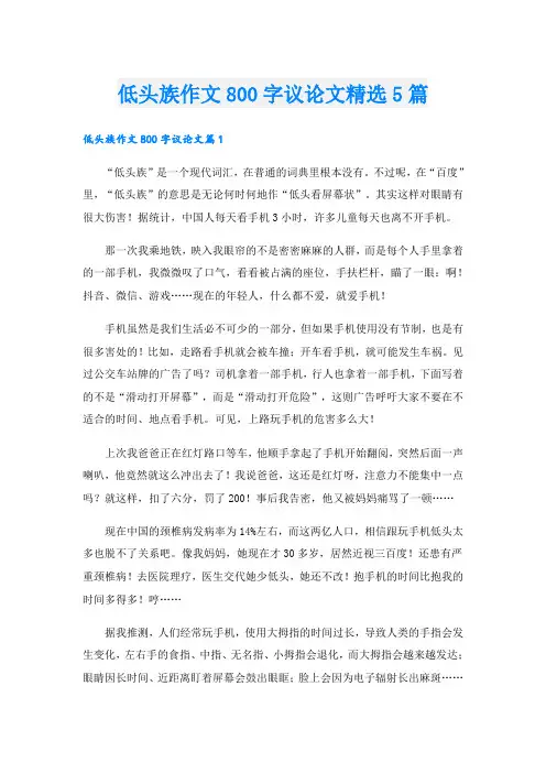 低头族作文800字议论文精选5篇