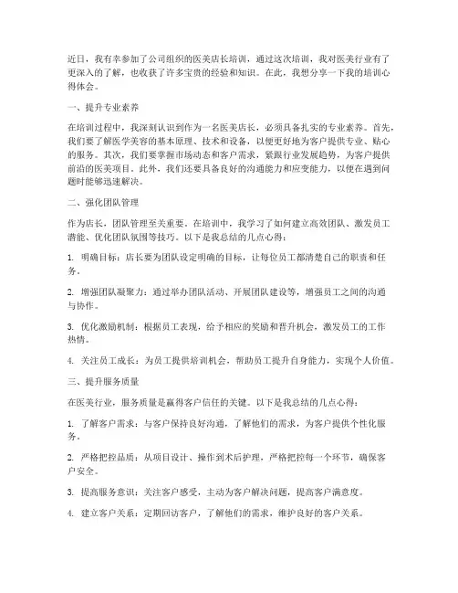 医美店长培训心得体会范文