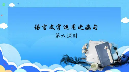 2024届高考语文复习：辨析并修改病句之语序不当+课件